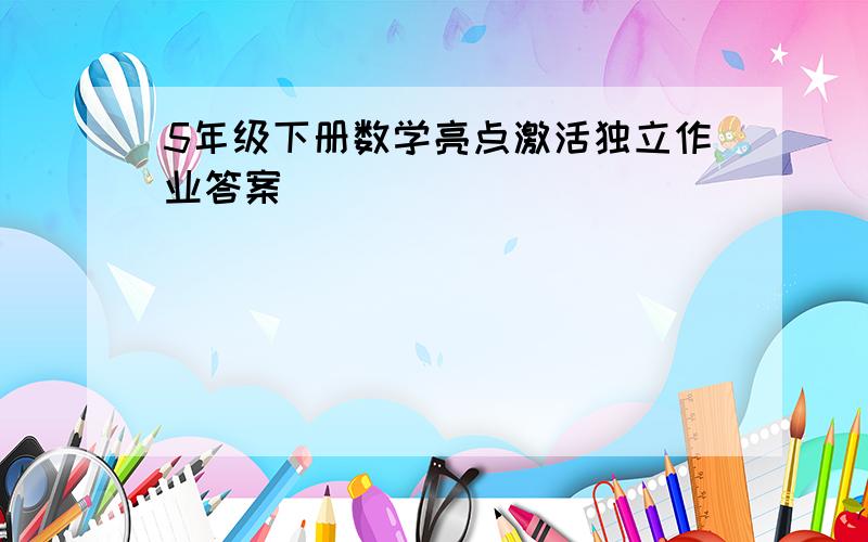 5年级下册数学亮点激活独立作业答案