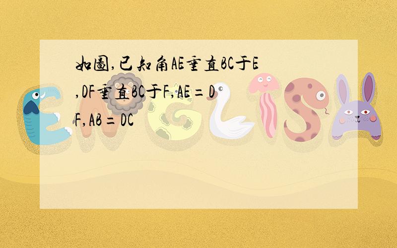 如图,已知角AE垂直BC于E,DF垂直BC于F,AE=DF,AB=DC