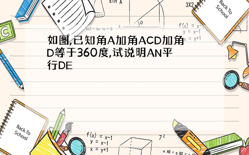 如图,已知角A加角ACD加角D等于360度,试说明AN平行DE