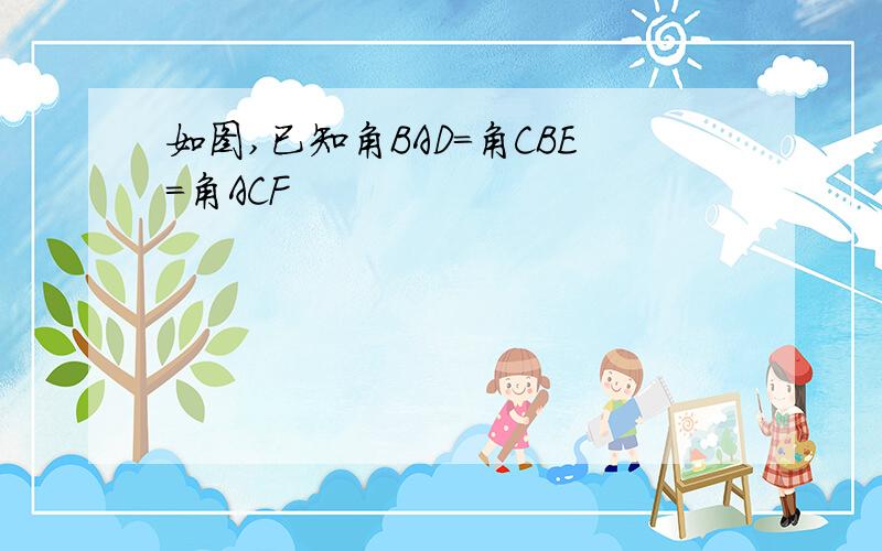 如图,已知角BAD=角CBE=角ACF