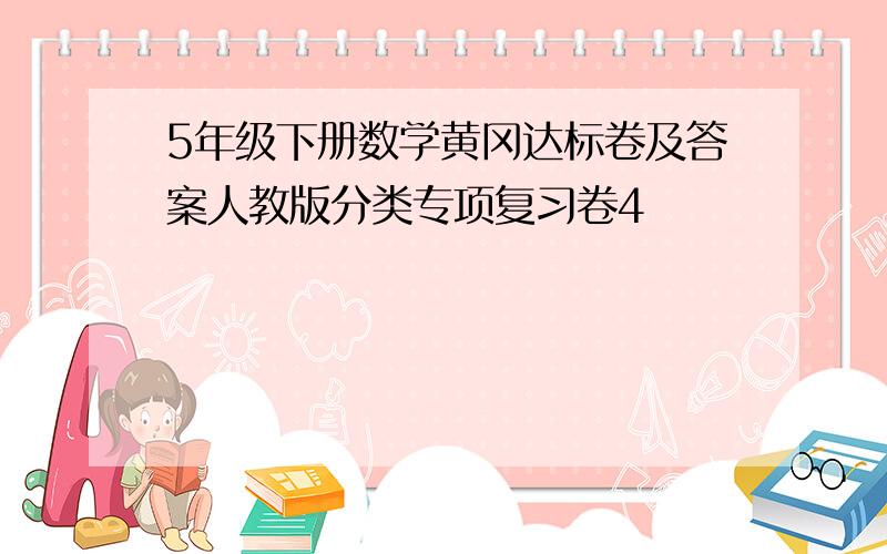 5年级下册数学黄冈达标卷及答案人教版分类专项复习卷4