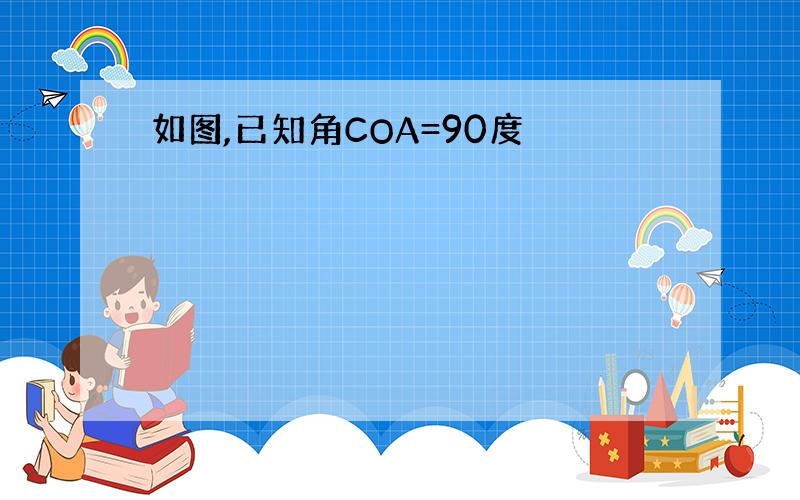 如图,已知角COA=90度