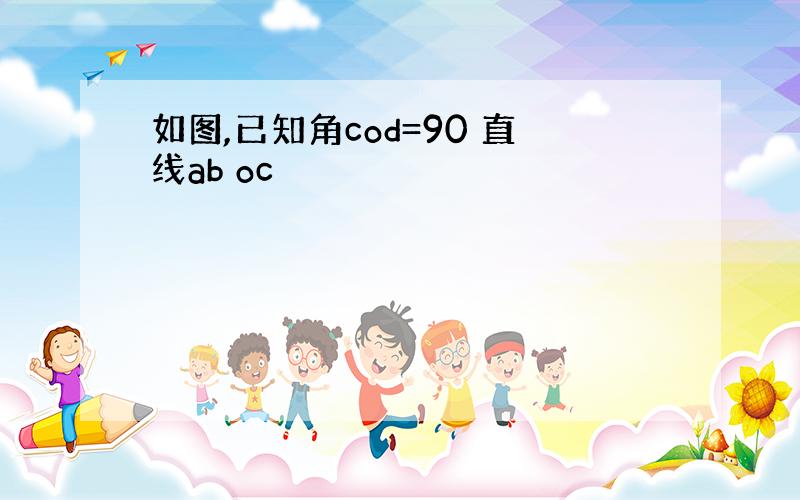 如图,已知角cod=90 直线ab oc