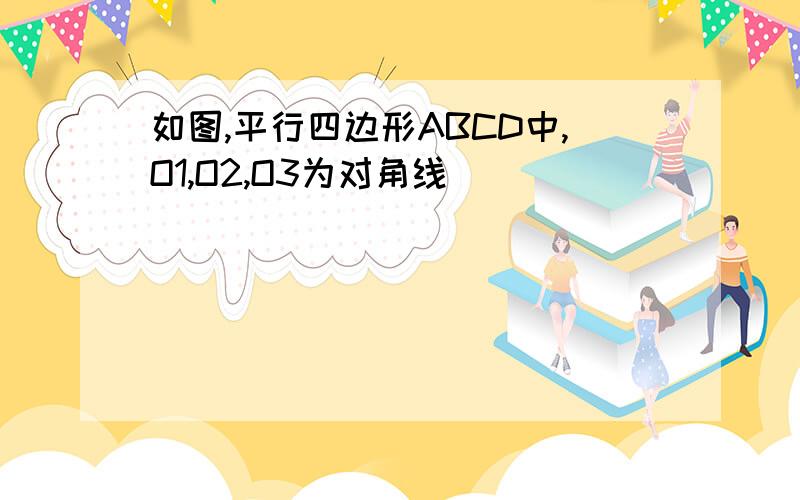 如图,平行四边形ABCD中,O1,O2,O3为对角线