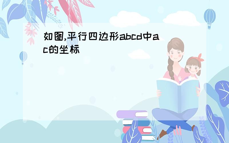 如图,平行四边形abcd中ac的坐标