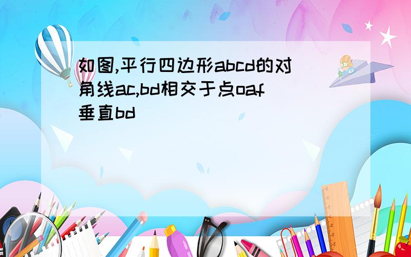 如图,平行四边形abcd的对角线ac,bd相交于点oaf垂直bd