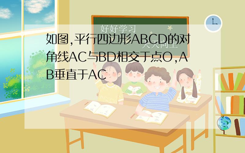 如图,平行四边形ABCD的对角线AC与BD相交于点O,AB垂直于AC