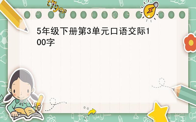 5年级下册第3单元口语交际100字