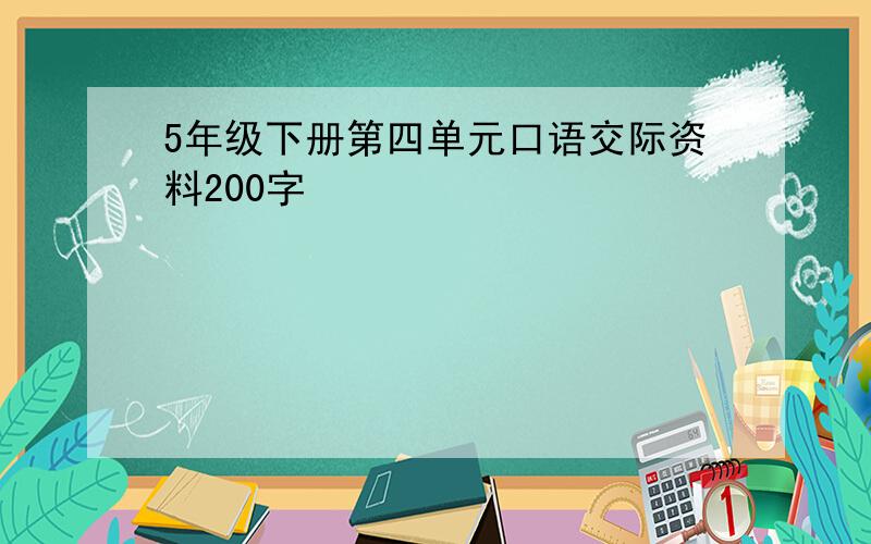 5年级下册第四单元口语交际资料200字