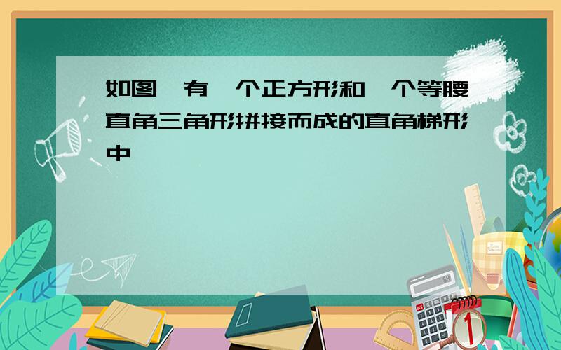 如图,有一个正方形和一个等腰直角三角形拼接而成的直角梯形中