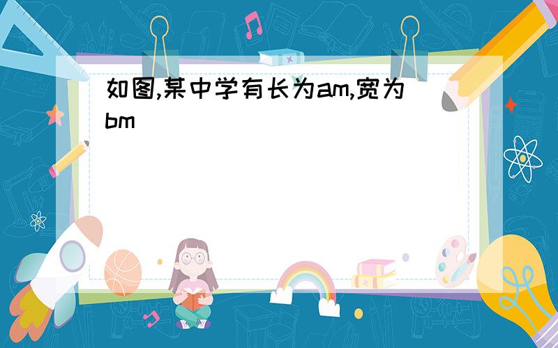 如图,某中学有长为am,宽为bm