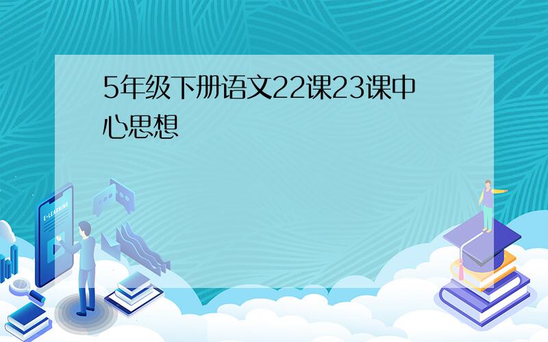 5年级下册语文22课23课中心思想