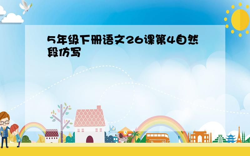 5年级下册语文26课第4自然段仿写