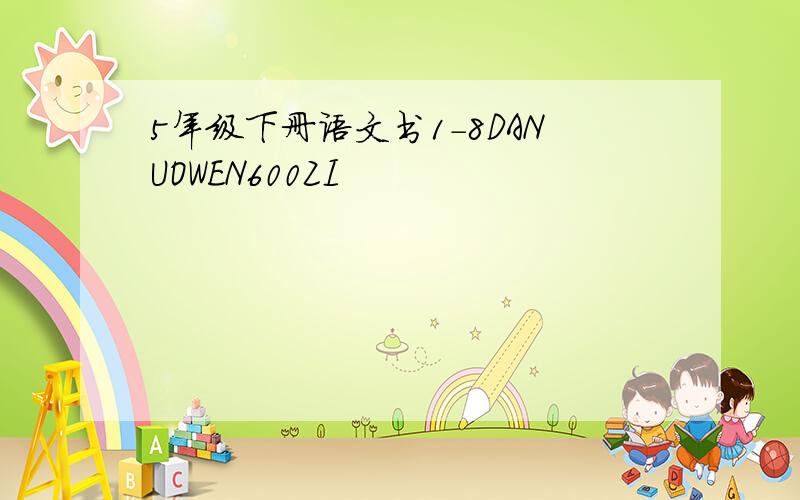 5年级下册语文书1-8DANUOWEN600ZI