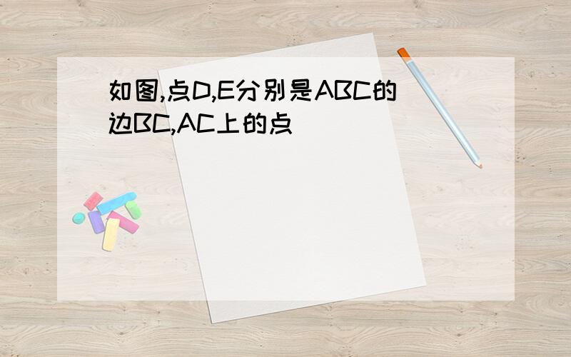 如图,点D,E分别是ABC的边BC,AC上的点