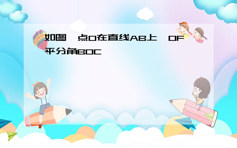 如图,点O在直线AB上,OF平分角BOC