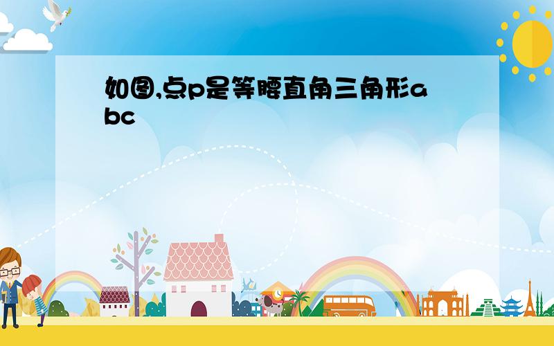 如图,点p是等腰直角三角形abc