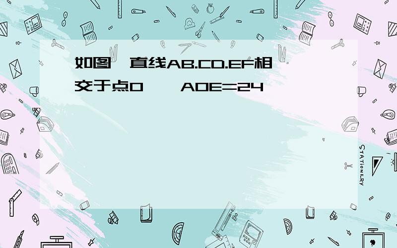 如图,直线AB.CD.EF相交于点O,∠AOE=24