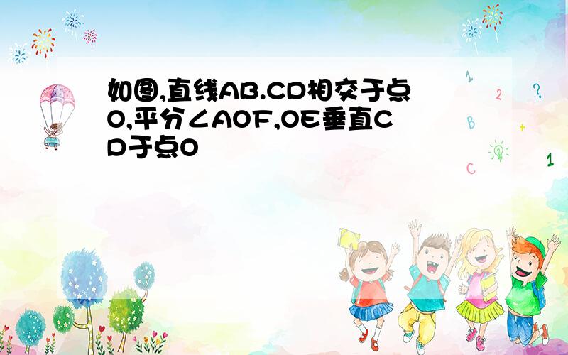 如图,直线AB.CD相交于点O,平分∠AOF,OE垂直CD于点O