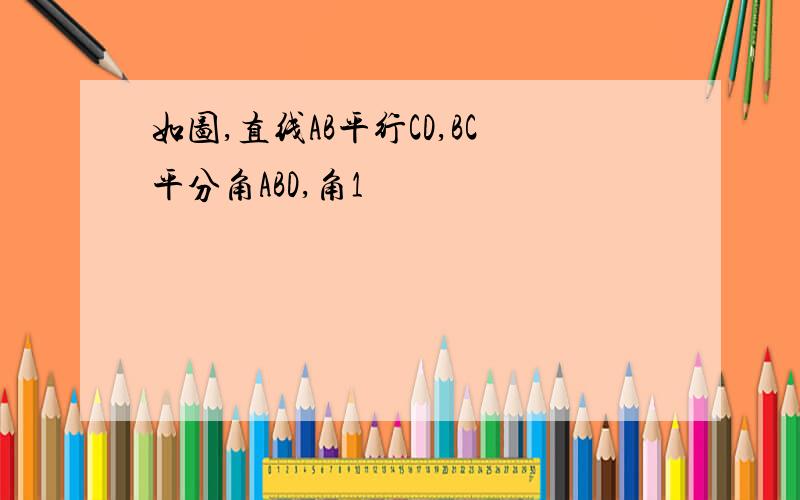 如图,直线AB平行CD,BC平分角ABD,角1