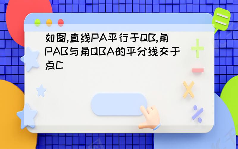 如图,直线PA平行于QB,角PAB与角QBA的平分线交于点C