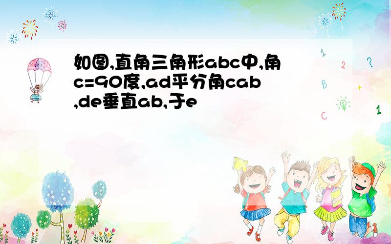 如图,直角三角形abc中,角c=90度,ad平分角cab,de垂直ab,于e