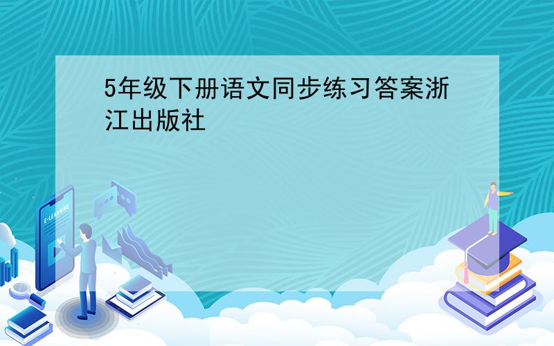 5年级下册语文同步练习答案浙江出版社