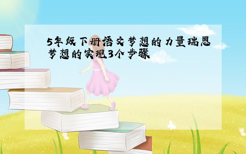 5年级下册语文梦想的力量瑞恩梦想的实现3个步骤