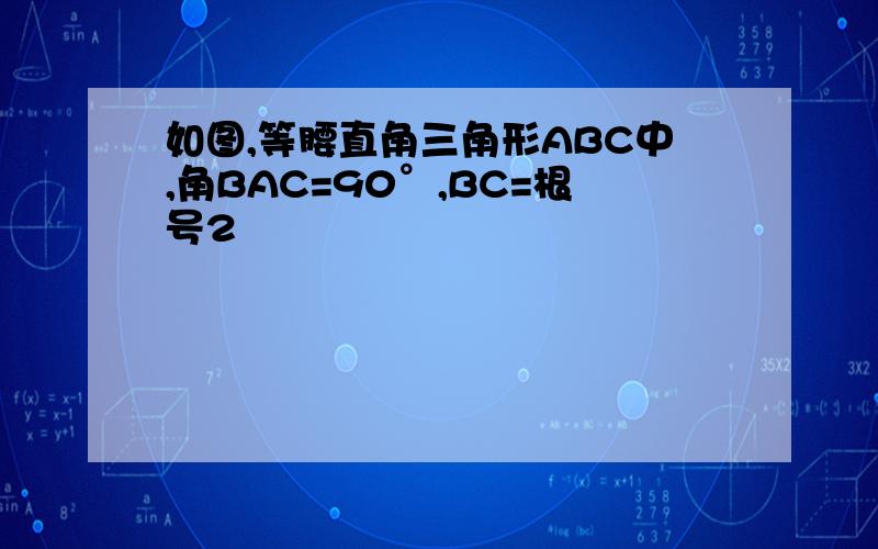 如图,等腰直角三角形ABC中,角BAC=90°,BC=根号2