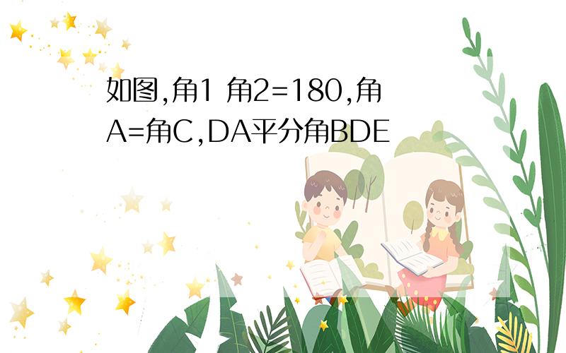 如图,角1 角2=180,角A=角C,DA平分角BDE