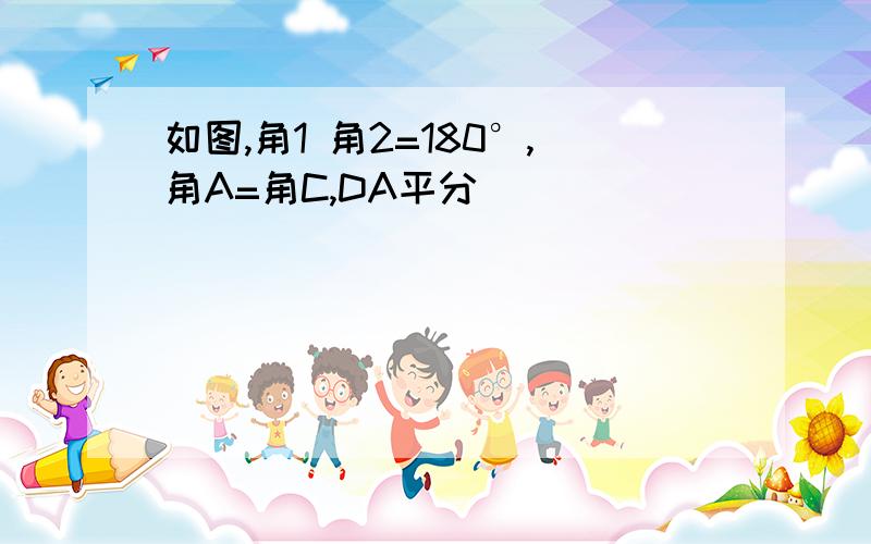 如图,角1 角2=180°,角A=角C,DA平分