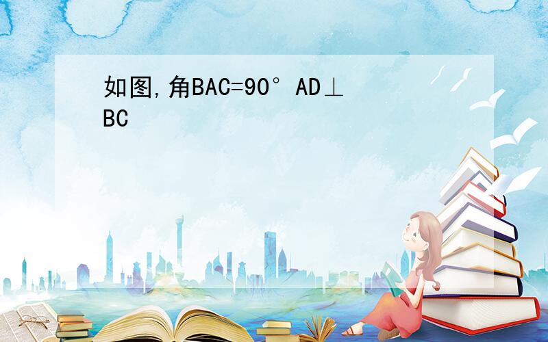 如图,角BAC=90°AD⊥BC