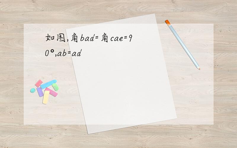 如图,角bad=角cae=90°,ab=ad