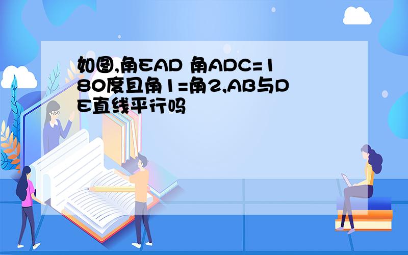 如图,角EAD 角ADC=180度且角1=角2,AB与DE直线平行吗