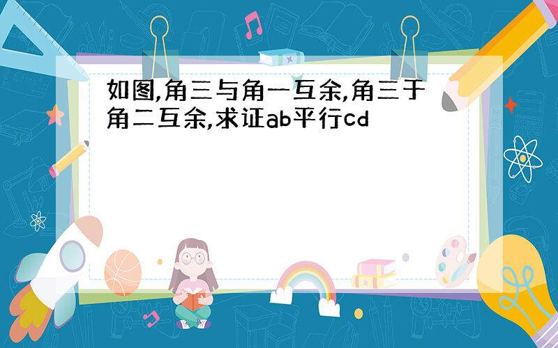 如图,角三与角一互余,角三于角二互余,求证ab平行cd