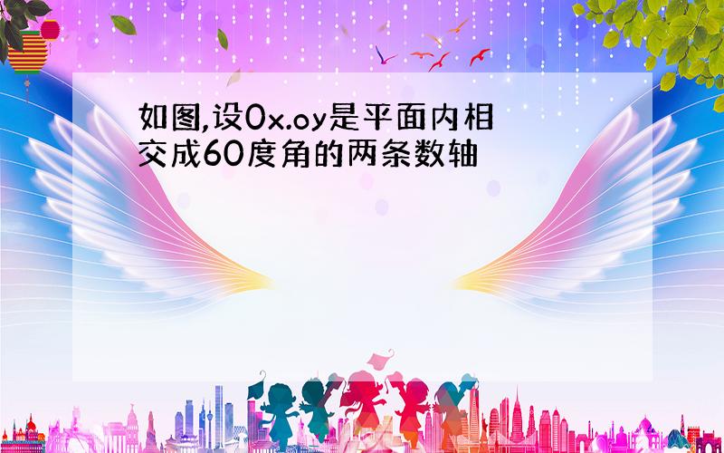 如图,设0x.oy是平面内相交成60度角的两条数轴