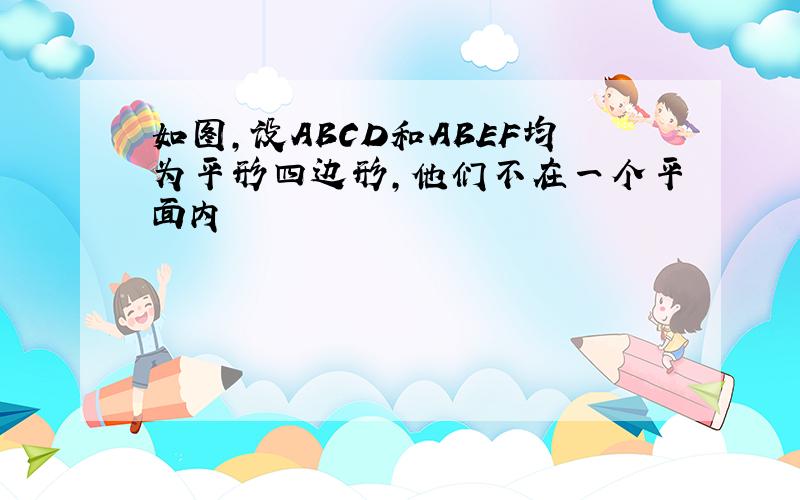 如图,设ABCD和ABEF均为平形四边形,他们不在一个平面内