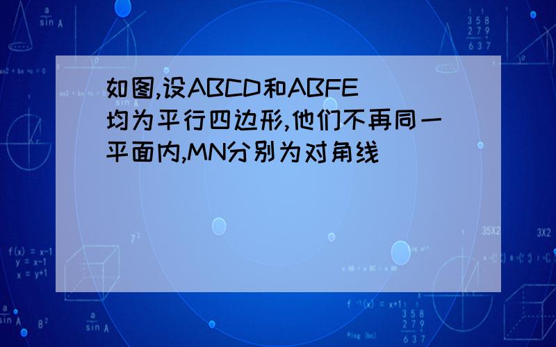 如图,设ABCD和ABFE 均为平行四边形,他们不再同一平面内,MN分别为对角线