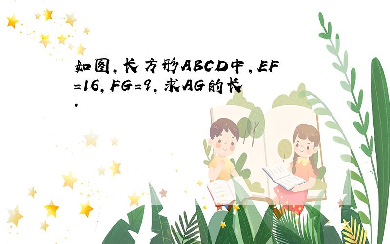 如图,长方形ABCD中,EF=16,FG=9,求AG的长.