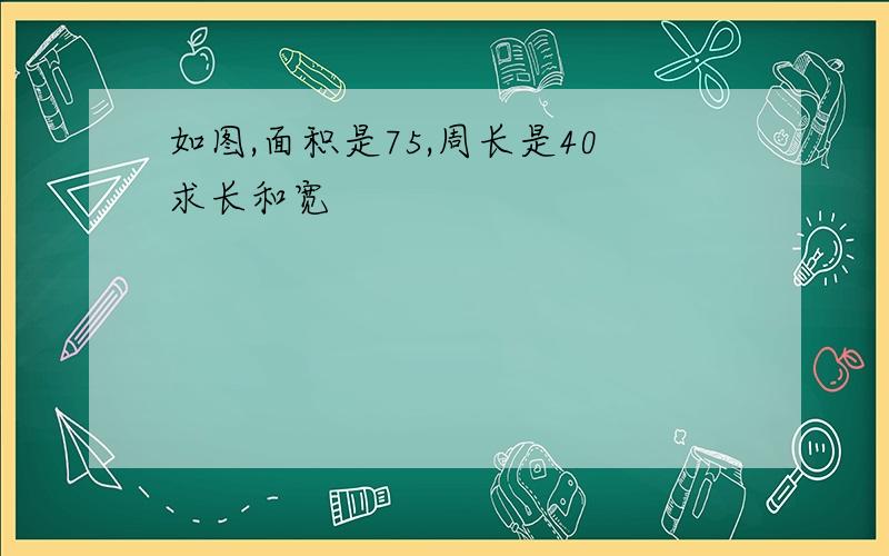 如图,面积是75,周长是40求长和宽