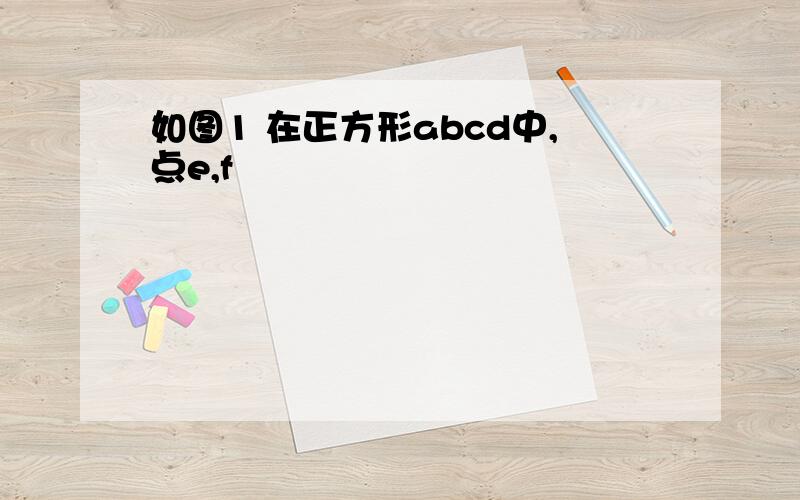 如图1 在正方形abcd中,点e,f