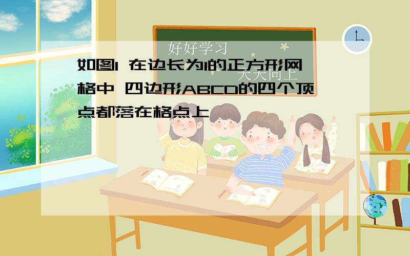 如图1 在边长为1的正方形网格中 四边形ABCD的四个顶点都落在格点上