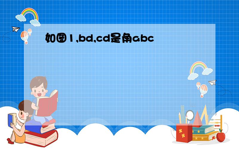 如图1,bd,cd是角abc