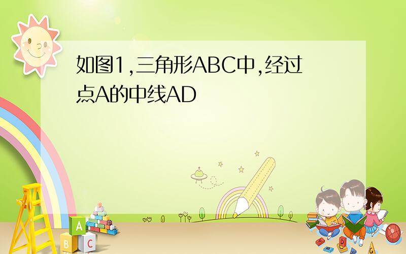 如图1,三角形ABC中,经过点A的中线AD