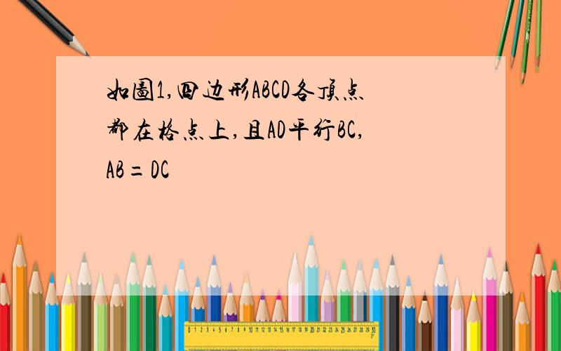 如图1,四边形ABCD各顶点都在格点上,且AD平行BC,AB=DC