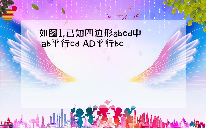 如图1,已知四边形abcd中 ab平行cd AD平行bc