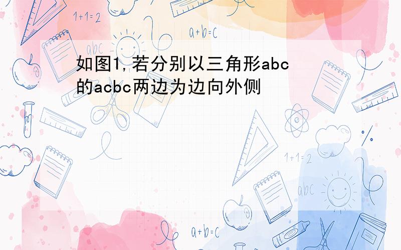 如图1,若分别以三角形abc的acbc两边为边向外侧