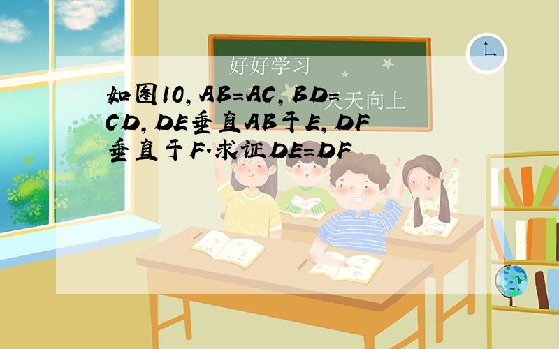 如图10,AB=AC,BD=CD,DE垂直AB于E,DF垂直于F.求证DE=DF