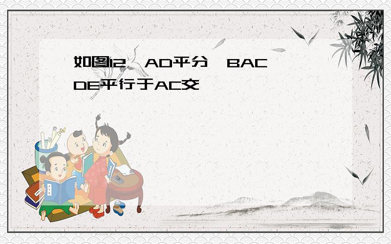 如图12,AD平分∠BAC,DE平行于AC交