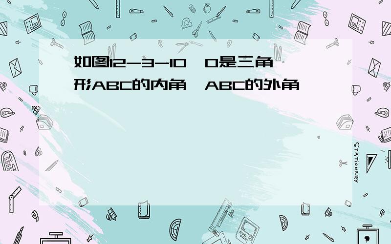 如图12-3-10,O是三角形ABC的内角∠ABC的外角